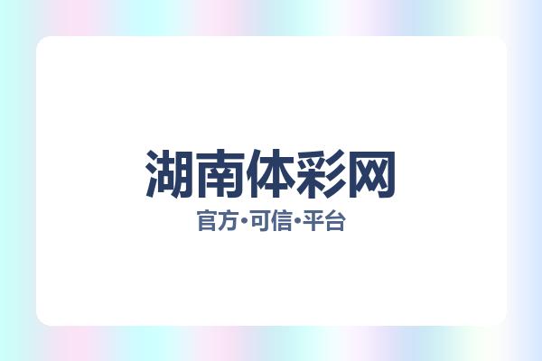 湖南体彩网 图片